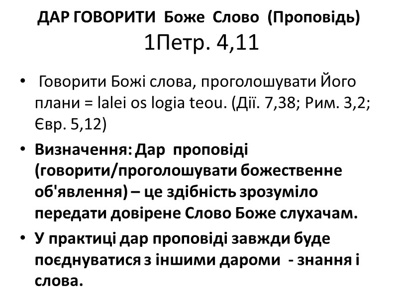 ДАР ГОВОРИТИ  Боже  Слово  (Проповідь)   1Петр. 4,11  